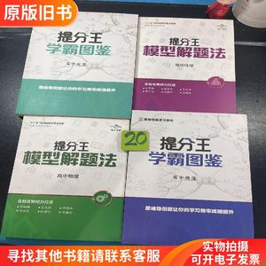 提分王模型解题法（高中物理 化学）4册合售