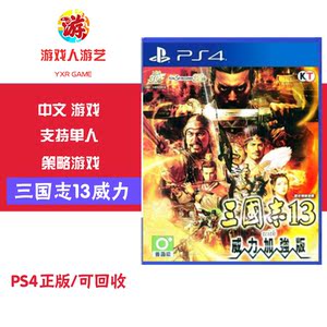 三国志13ps4 三国志13ps4品牌 价格 阿里巴巴