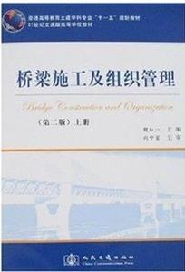 二手正版 桥梁施工及组织管理 第二版:魏红上册人民交通出版社