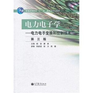 旧书电力电子学电力电子变换和控制技术第三版 陈坚康勇 高等教育