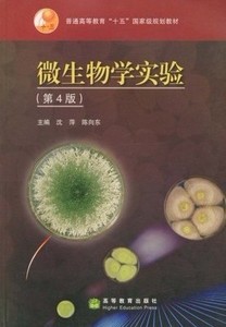 二手正版微生物学实验第4版沈萍,陈向东编者高等教9787040220827