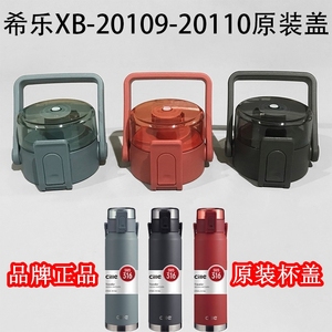 希乐XB20110保温水杯原装盖子配件弹跳杯盖不锈钢杯20109原装盖子