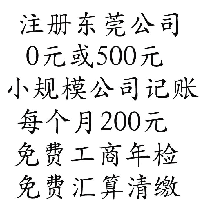 东莞企业注册代办公司多少钱
