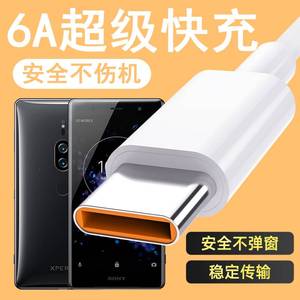 适用索尼Xperia XZ2Premium快充充电器线H8166闪充6A超级快充数据线TypeC手机加长短线