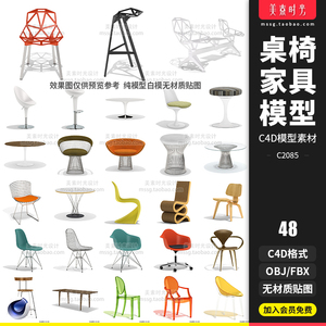 家具桌子椅子座椅凳子高脚椅C4D模型FBX文件OBJ白模无材质3D素材