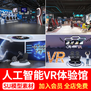 科技体验馆人工智能AI机器人VR体验店展厅设备设施草图大师SU模型