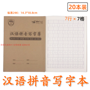 牛皮面汉语拼音写字本24k学生拼写作业本汉语拼音田字格练习簿7格