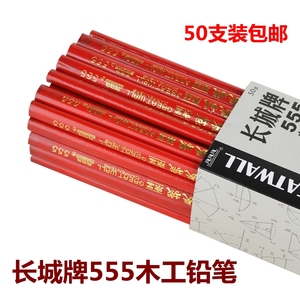 上海长城牌555木工铅笔 宽扁红壳铅笔 工程木工笔 工地施工划线笔