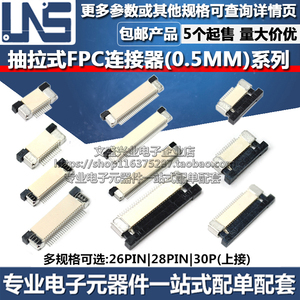 FPC连接器 26PIN 28PIN 30P 间距0.5MM 上接抽拉式扁平软排线插座