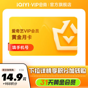 【黄金月卡】爱奇艺黄金vip会员1个月爱奇艺vip不支持TV 积分加钱