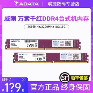 威刚内存万紫千红8G/16G DDR4 2666/3200MHz台式机电脑内存条
