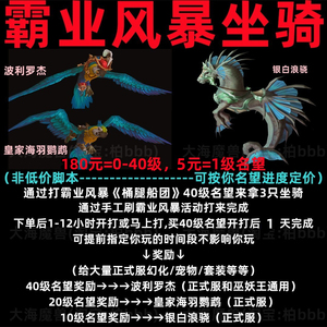 wow魔兽世界吃鸡霸业风暴波利罗杰坐骑皇家海羽鹦鹉/银白浪骁美服