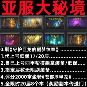 wow魔兽世界大秘境代练17-20层低保同甲包车躺尸限时大米亚服正式