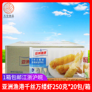亚洲渔港千丝万缕虾250g*20盒 裹面包丝黄金面线虾冷冻油炸半成品