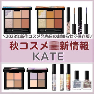 予日本KATE凯朵2023秋季限定指甲油唇蜜染眉膏眼影修容盘9.23发售