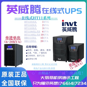 英威腾UPS不间断电源 在线式HT11系列6kva~20kva单进单出高频稳压