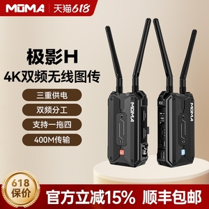【新品】MOMA猛玛极影H无线图传猛犸4K双频无损传输单反相机手机HDMI摄像机实时监控400米超远距离
