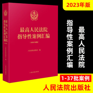 2023新 最高人民法院指导性案例汇编 第1-37批 人民法院指导性案例汇编司法实务司法案例法律工作参考书籍 人民法院