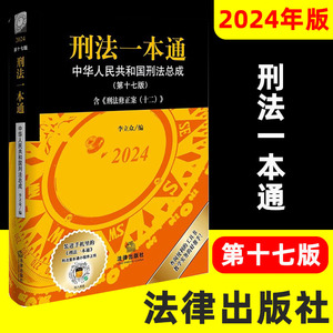 2024年版 正版 刑法一本通 第十七版第17版 含刑法修正案十二刑法12刑法修正案12首次收录公报案例与典型案例 李立众