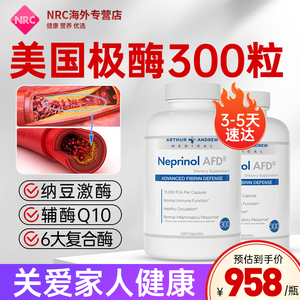 2瓶装Neprinol AFD极酶美国原装辅酶q10胶囊脑塞梗心脑血管保健品