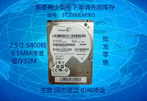机械硬盘2TB2.5寸5400转64M缓存SATA Seagate/希捷ST2000LM003