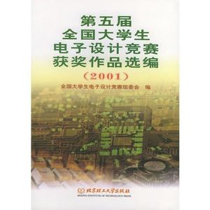 正版图书第五届全国大学生电子设计竞赛获奖作品选编2001平装机械