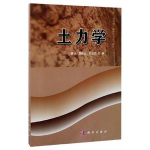 保证正版】土力学夏琼编贾桂云编张延杰编科学出版社