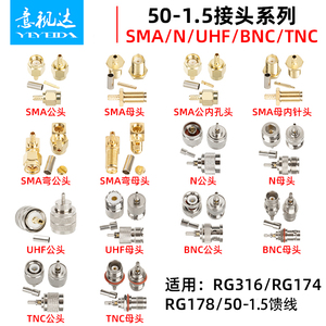 SMA-J/K-1.5-3公/母射频接线头BNC/TNC/UHF/N头RG316焊接馈线接头