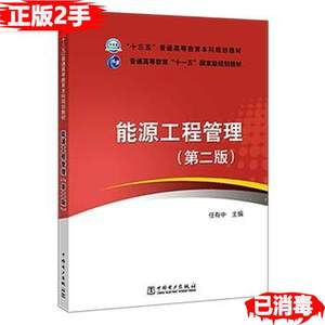 二手能源工程管理任有中中国电力出版社9787519818944