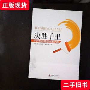 决胜千里:千叶松的转型突围之路 付双成、廖昭荣、林桂望 著 2016