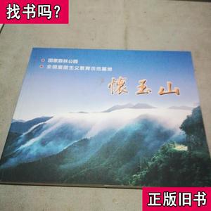 怀玉山（画册） 玉山县怀玉乡人民政府