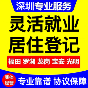 深圳灵活就业参保个税代补缴信息咨询登记服务代办申报工商注册