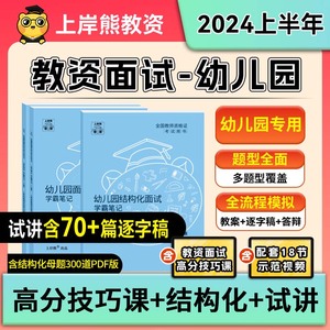 【幼儿园教资面试】上岸熊教资面试2024年上半年教师资格证考试资料教材真题幼儿结构化试讲逐字稿答辩教案故事游戏音乐体育幼师