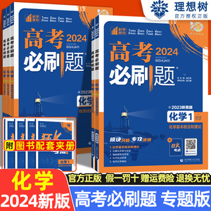 2024新版高考必刷题专题版化学 1基本概念和理论2元素化合物与实验3物质结构与性质4反应原理5有机化学基础 专题突破化学必刷题