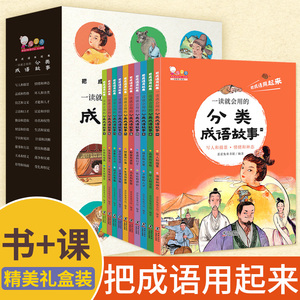 一读就会用的分类成语故事全10册把成语用起来)儿童词典训练中华成语故事大全6-12岁一二三四五年级小学生课外阅读书籍