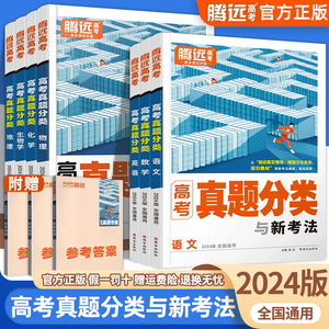 2024腾远高考真题分类数学英语物理化学生物地理全国通用 高中高三一二轮总复习资料真题模拟考试卷子高考基础题专项训练万唯真题