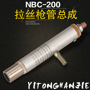 NBC-200A拉丝枪管总成 枪杆头 铝外壳套 CO2气体保护焊枪焊机配件