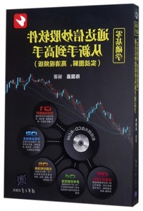 【正版现货可开发票】零基础学通达信炒股软件从新手到高手实战图