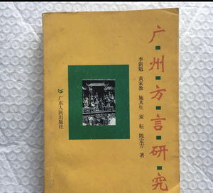 【正版现货可开发票】广州方言研究，李新魁 ，广东人民出版社978
