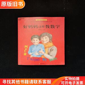 好妈妈这样教数学（数学游戏,激发数学本能,对标教学大纲）