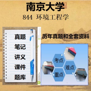 25南京大学 南大 844环境工程学 环工 考研初试真题资料-上岸学姐