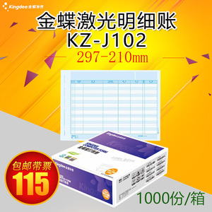 金蝶软件激光金额明细账KZ-J102套打A4账簿账册打印纸 297*210mm