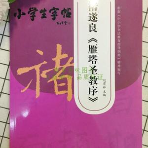 ]多地区包邮 小学生字帖 禇遂良雁塔圣教序小学生毛笔字帖软