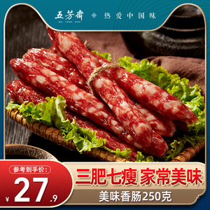 五芳斋250克美味香肠广式腊肠烤肠纯肉特产家常腊卤腊肠