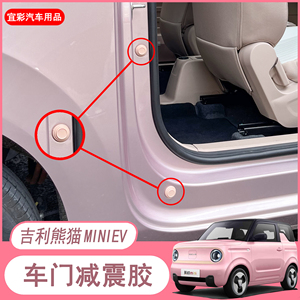 宜彩适用于吉利熊猫mini车门减震胶缓冲垫装饰贴车门防撞条配件