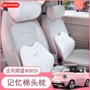 宜彩适用于吉利熊猫mini汽车记忆棉靠垫护腰座椅车载车用头枕透气