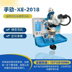 供应 XE-2018超声波金丝球焊线机 黄金丝球焊机手动键合球焊机