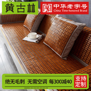黄古林麻将沙发垫子夏季凉席坐垫防滑红木新中式竹席凉垫套罩定制