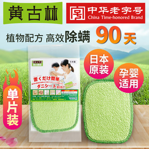 黄古林日本进口除螨垫去螨贴室内床上家用天然植物驱螨虫祛螨包