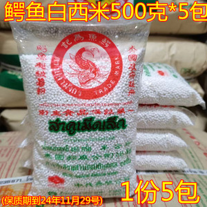 包邮 泰国鳄鱼牌白西米500g*5包 进口小西米 椰汁西米露烘焙原料